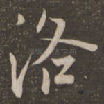 洛