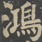 鸿