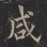 咸