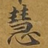 慧