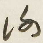 谢