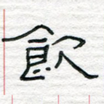 饮
