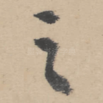 之