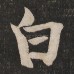 白