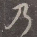 乃