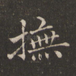 抚