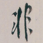 非