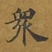 众