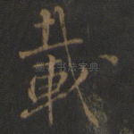 载