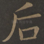 后