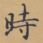 时
