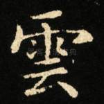 雲