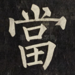 當