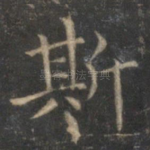 斯