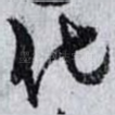 化