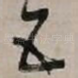 五
