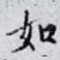 如