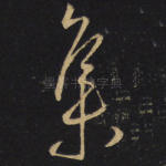 集