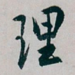理