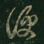 便