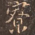 寮