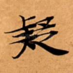 疑