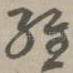 经