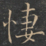 凄