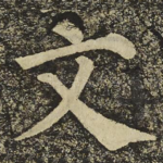 文