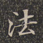 法