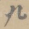 九