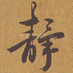 静