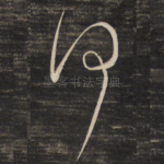 何