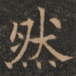 然