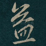 益