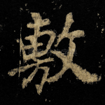 敷