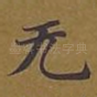 无