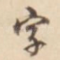 字