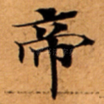 帝