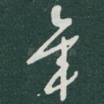 年