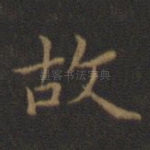 故
