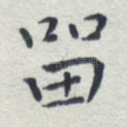 留