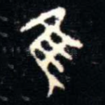 隹