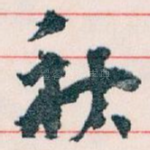 秋