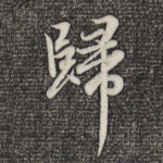 归