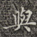 与