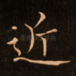 近