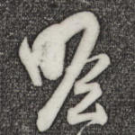 瞻