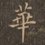 华