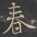 春